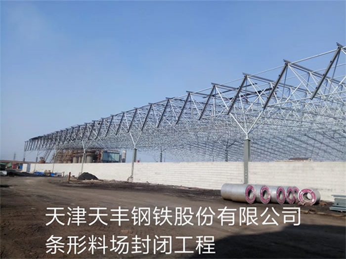 娄底天丰钢铁股份有限公司条形料场封闭工程