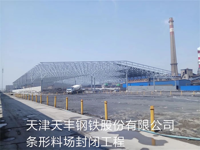 娄底天丰钢铁股份有限公司条形料场封闭工程